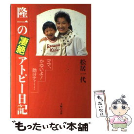 【中古】 隆一の凄絶アトピー日記 ママ、かゆいよ！助けて… / 松居 一代 / 主婦の友社 [単行本]【メール便送料無料】【あす楽対応】