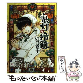 【中古】 鬼灯の冷徹 4 / 江口 夏実 / 講談社 [コミック]【メール便送料無料】【あす楽対応】