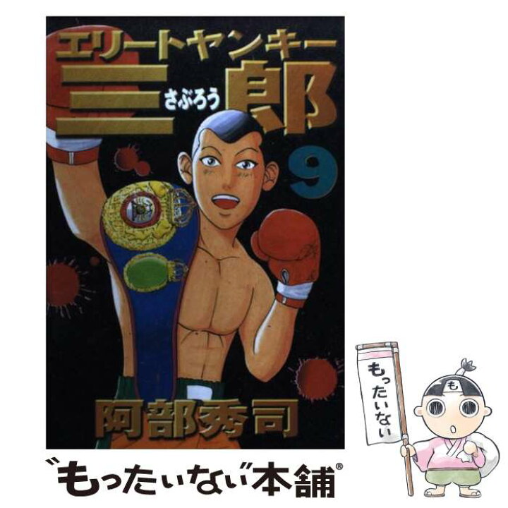 楽天市場 中古 エリートヤンキー三郎 ９ 阿部 秀司 講談社 コミック メール便送料無料 あす楽対応 もったいない本舗 楽天市場店