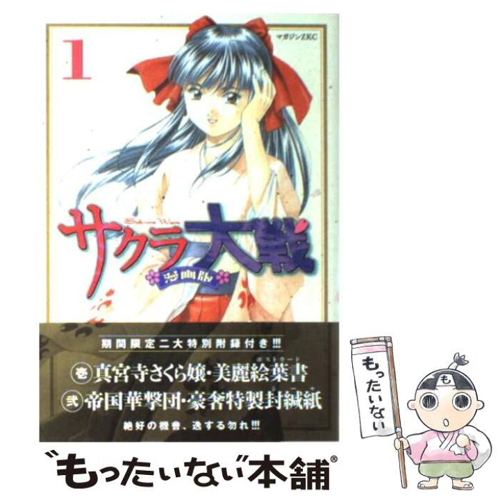 楽天市場 中古 サクラ大戦漫画版 １ 政 一九 藤島 康介 講談社 コミック メール便送料無料 あす楽対応 もったいない本舗 楽天市場店