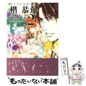 楽天市場 サイコドクター楷恭介 4の通販