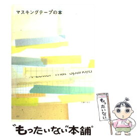 【中古】 マスキングテープの本 / 主婦の友社 / 主婦の友社 [単行本（ソフトカバー）]【メール便送料無料】【あす楽対応】