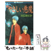 楽天市場】続やさしい悪魔の通販 
