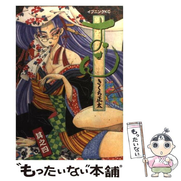 楽天市場 中古 おせん 其之4 きくち 正太 講談社 コミック メール便送料無料 あす楽対応 もったいない本舗 楽天市場店 楽天市場 中古 おせん 其之4 きくち 正太 講談社 コミック メール便送料無料 あす楽対応 もったいない本舗 楽天市場店