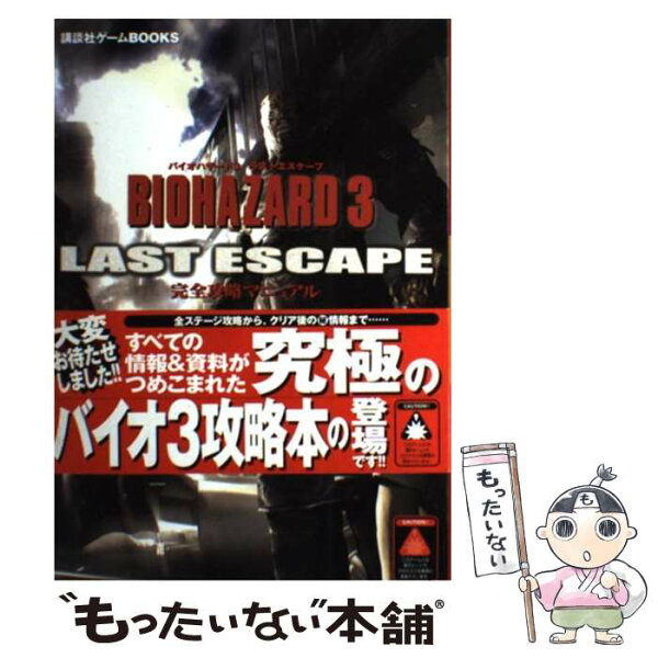 【中古】 バイオハザード3ラストエスケープ完全攻略マニュアル / 講談社 / 講談社 [単行本]【メール便送料無料】【最短翌日配達対応】