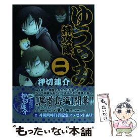 【中古】 ゆうやみ特攻隊 2 / 押切 蓮介 / 講談社 [コミック]【メール便送料無料】【あす楽対応】