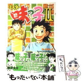 【中古】 ミスター味っ子2 2 / 寺沢 大介 / 講談社 [コミック]【メール便送料無料】【あす楽対応】