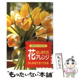 【中古】 はじめての花アレンジ 少しの花ですぐできる / 主婦の友社第3事業部書籍ムック編集 / 主婦の友社 [文庫]【メール便送料無料】【あす楽対応】