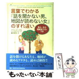 【中古】 言葉でわかる『話を聞かない男、地図が読めない女』のすれ違い / アラン・ピーズ, パーバラ・ピーズ, 藤井 留美 / [単行本（ソフトカバー）]【メール便送料無料】【あす楽対応】