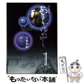 【中古】 あさきゆめみし 源氏物語 1 / 大和 和紀 / 講談社 [文庫]【メール便送料無料】【あす楽対応】