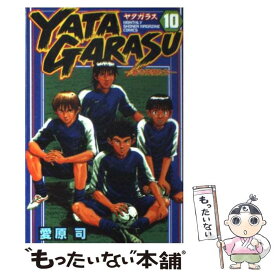 【中古】 YATAGARASU 蒼き仲間たち 10 / 愛原 司 / 講談社 [コミック]【メール便送料無料】【あす楽対応】