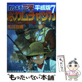 楽天市場 釣りキチ三平 平成版 中古の通販