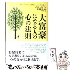 【中古】 大富豪になる人の心の法則 / パット・メシティ, 金森 重樹, 椿 正晴 / 主婦の友社 [ハードカバー]【メール便送料無料】【あす楽対応】