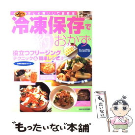 【中古】 冷凍保存で節約おかず 役立つフリージングテクニック＆簡単レシピ！ / 主婦の友社 / 主婦の友社 [単行本]【メール便送料無料】【あす楽対応】