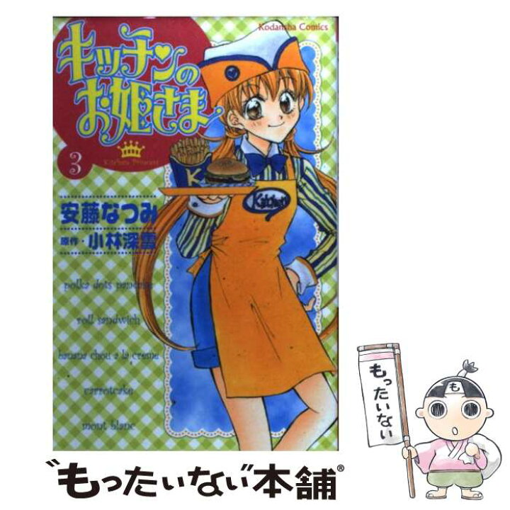 楽天市場 中古 キッチンのお姫さま 3 安藤 なつみ 講談社 コミック メール便送料無料 あす楽対応 もったいない本舗 楽天市場店 楽天市場 中古 キッチンのお姫さま 3 安藤 なつみ 講談社 コミック メール便送料無料 あす楽対応 もったいない本舗 楽天市場店