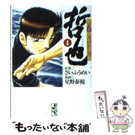 【中古】 哲也 雀聖と呼ばれた男 4 / 星野 泰視, さい ふうめい / 講談社 [文庫]【メール便送料無料】【あす楽対応】