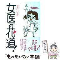 【中古】 女医の花道！ / おおたわ　史絵 / 主婦の友社 [単行本]【メール便送料無料】【最短翌日配達対応】