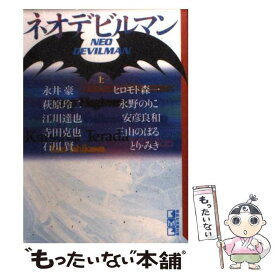 【中古】 ネオデビルマン 上 / 永井 豪 / 講談社 [文庫]【メール便送料無料】【最短翌日配達対応】