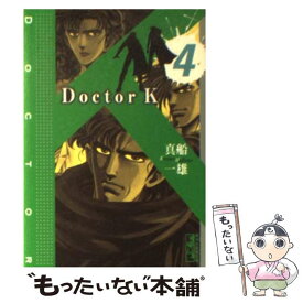 【中古】 Doctor　K（ケー） 4 / 真船 一雄 / 講談社 [文庫]【メール便送料無料】【あす楽対応】