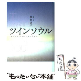 【中古】 ツインソウル / 越智 啓子 / 主婦の友社 [単行本]【メール便送料無料】【最短翌日配達対応】