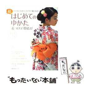 【中古】 超はじめてのゆかた着つけと帯結び ひとめでわかる、ひとりで着られる / 主婦の友社 / 主婦の友社 [ムック]【メール便送料無料】【あす楽対応】