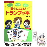 【中古】 夢中になる！トランプの本 / 草場 純 / 主婦の友社 [単行本（ソフトカバー）]【メール便送料無…