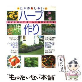 【中古】 たのしいハーブ作り 育てて、眺めて、暮らしや料理に生かす / 主婦の友社 / 主婦の友社 [ペーパーバック]【メール便送料無料】【あす楽対応】