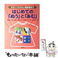 【中古】 はじめての「ぬう」と「あむ」 / 主婦の友社 / 主婦の友社 [単行本]【メール便送料無料】【最短…