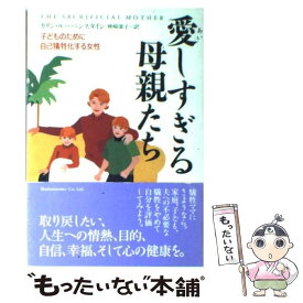 【中古】 愛しすぎる母親たち 子どものために自己犠牲化する女性 / カリン ルーベンスタイン, Carin Rubenstein, 神崎 康子 / 主婦の友社 [単行本]【メール便送料無料】【あす楽対応】