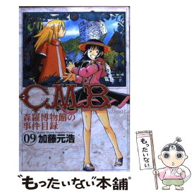 【中古】 C．M．B．森羅博物館の事件目録 9 / 加藤 元浩 / 講談社 [コミック]【メール便送料無料】【あす楽対応】