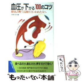 【中古】 血圧が下がる100のコツ 健康診断で高血圧といわれた人へ / 主婦の友社 / 主婦の友社 [単行本（ソフトカバー）]【メール便送料無料】【あす楽対応】