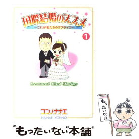 【中古】 国際結婚のススメ これが私たちのラブライフ 1 / コンノ ナナエ / 講談社 [コミック]【メール便送料無料】【あす楽対応】