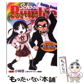 【中古】 ガイドブックスクールランブルプレジャーファイル / 小林 尽, 週刊少年マガジン編集部 / 講談社 [コミック]【メール便送料無料】【あす楽対応】