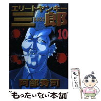 楽天市場】エリートヤンキー三郎の通販 