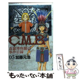 【中古】 C．M．B．森羅博物館の事件目録 3 / 加藤 元浩 / 講談社 [コミック]【メール便送料無料】【あす楽対応】