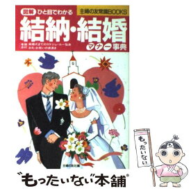 【中古】 結納・結婚マナー事典 ひと目でわかる　図解 / 主婦の友社 / 主婦の友社 [単行本]【メール便送料無料】【あす楽対応】