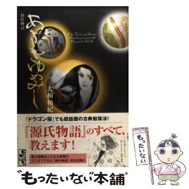 【中古】 あさきゆめみし 源氏物語 3 / 大和 和紀 / 講談社 [文庫]【メール便送料無料】【あす楽対応】