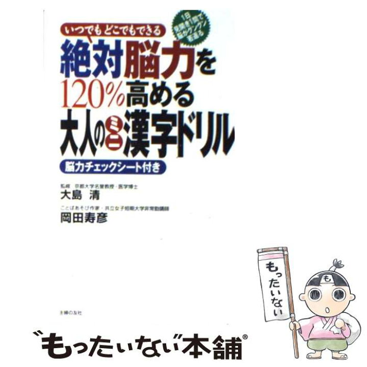 楽天市場 中古 絶対脳力を１２０ 高める大人のミニ漢字ドリル いつでもどこでもできる １日見開き１問で脳がグング 大島 清 岡田 寿彦 主婦 単行本 メール便送料無料 あす楽対応 もったいない本舗 楽天市場店
