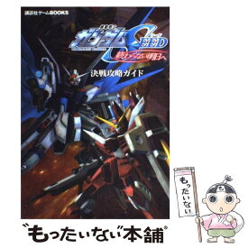 【中古】 機動戦士ガンダムseed終わらない明日（あした）へ決戦攻略ガイド PS2 / 講談社 / 講談社 [コミック]【メール便送料無料】【あす楽対応】