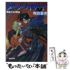 【中古】 ダーク・ウィザード 2 / 寺田 憲史, 豊増 隆寛 / KADOKAWA(アスキー・メディアワ) [文庫]【メール便送料無料】【あす楽対応】