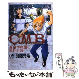 【中古】 C．M．B．森羅博物館の事件目録 8 / 加藤 元浩 / 講談社 [コミック]【メール便送料無料】【あす楽対応】