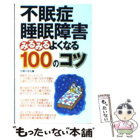 【中古】 不眠症・睡眠障害みるみるよくなる100のコツ / 主婦の友社 / 主婦の友社 [単行本]【メール便送料無料】【あす楽対応】