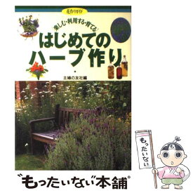 【中古】 はじめてのハーブ作り 楽しむ・利用する・育てる / 主婦の友社 / 主婦の友社 [単行本]【メール便送料無料】【あす楽対応】