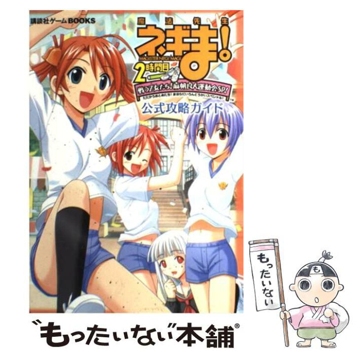 楽天市場 中古 魔法先生ネギま ２時間目戦う乙女たち 麻帆良大運動会ｓｐ スペシャル 公式攻略 ｐｓ２ 講談社 講談社 単行本 メール便送料無料 あす楽対応 もったいない本舗 楽天市場店