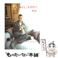 【中古】 楽しいね「暮らし」を手作り / 雅姫 / 集英社 [大型本]【メール便送料無料】【最短翌日配達対応】