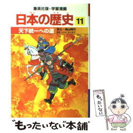 【中古】 天下統一への道 安土・桃山時代 / 岡村 道雄, 入間田 宣夫 / 集英社 [単行本]【メール便送料無料】【あす楽対応】