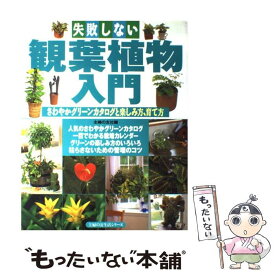 【中古】 失敗しない観葉植物入門 / 主婦の友社 / 主婦の友社 [単行本]【メール便送料無料】【最短翌日配達対応】