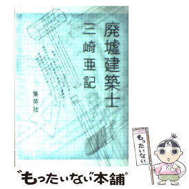 楽天市場 三崎亜記 廃墟建築士の通販 楽天市場 三崎亜記 廃墟建築士の通販