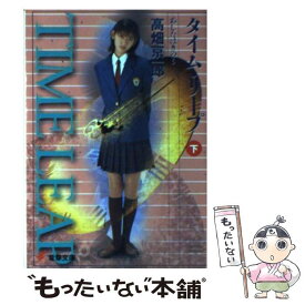 【中古】 タイム・リープ あしたはきのう 下 / 高畑 京一郎 / 主婦の友社 [文庫]【メール便送料無料】【あす楽対応】