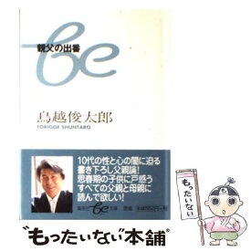 楽天市場 鳥越俊太郎 親父の出番の通販